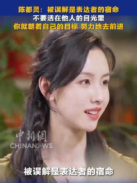 陈都灵说不要活在别人的目光里，“就朝着自己目标努力前进”