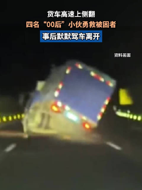 四名00后小伙勇救侧翻货车被困者 事后默默驾车离开