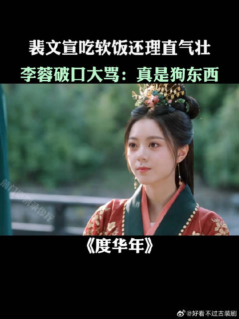 《度华年》裴文宣吃软饭还理直气壮，李蓉破口大骂：真是狗东西
