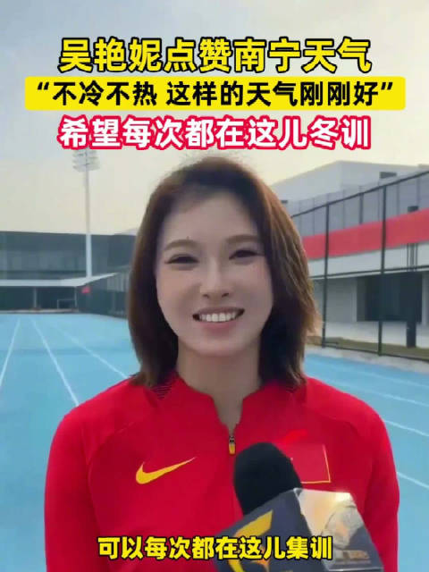 吴艳妮随国家田径队南宁冬训，点赞当地气候适宜
