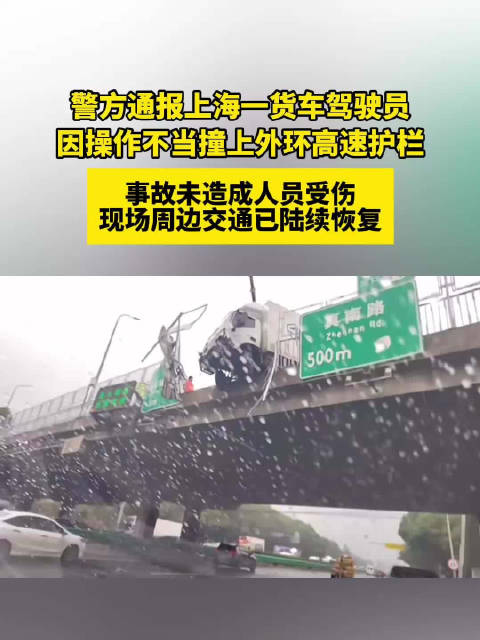 警方通报上海一货车驾驶员 因操作不当撞上外环高速护栏 事故未造成人员受伤 现场周边交通已陆续恢复