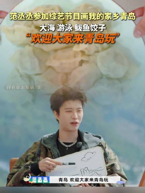 范丞丞画青岛把鲅鱼水饺画进去了