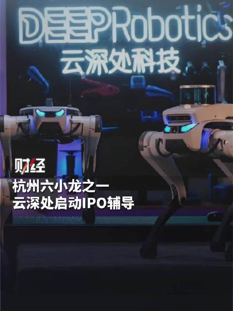 云深处科技启动IPO辅导，曾完成5亿元C轮融资