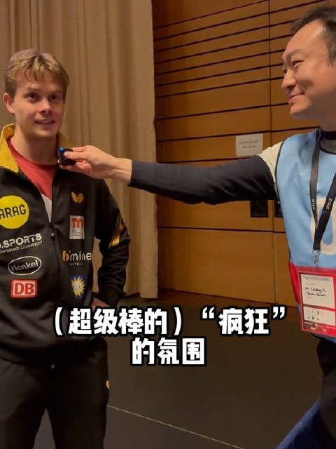 樊振东对手赞中国球迷热情