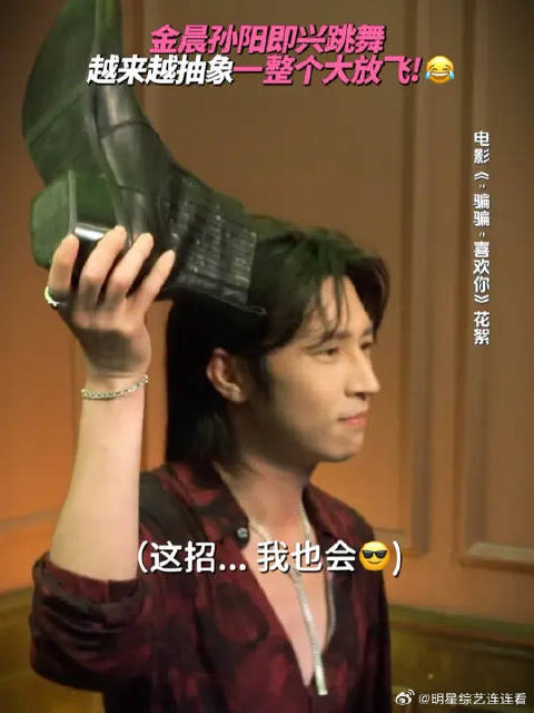 导演说：你们自由发挥！金晨孙阳听到的：啥？彻底放飞？