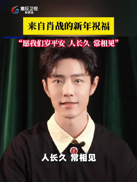 肖战发布2026新年祝福，愿岁平安人长久常相见