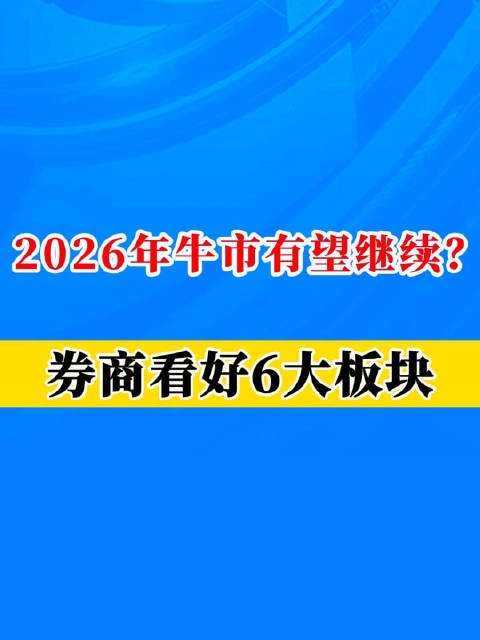 2026年牛市有望继续？券商看好这6大板块