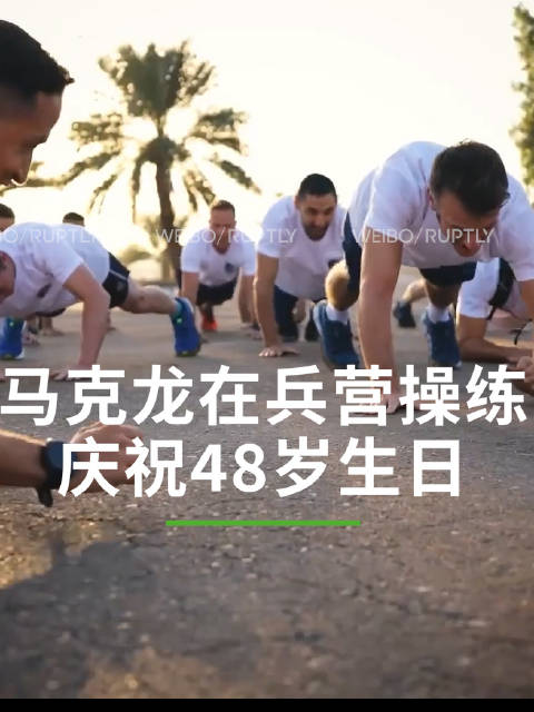 向天再借五百年马克龙与士兵波比跳度过48岁生日