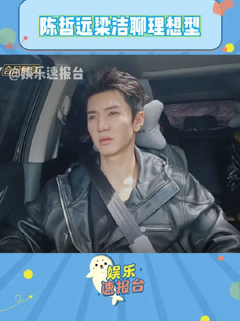 陈哲远梁洁聊理想型，没有特定要求，远子有点自卑啊