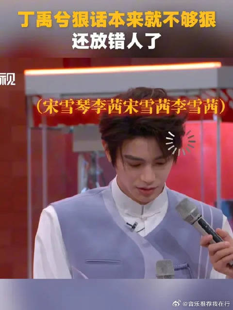 丁禹兮的狠话本来就不狠，还放错人了