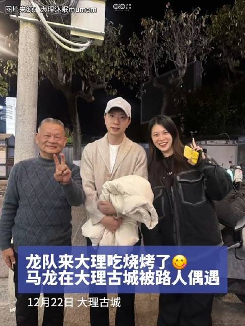 马龙大理被偶遇与球迷合影