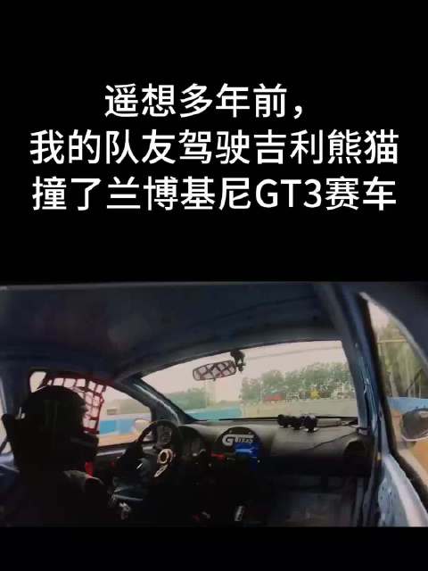 迈凯伦GT赛道遭飞度撞击，事故与吉利熊猫撞兰博基尼相似