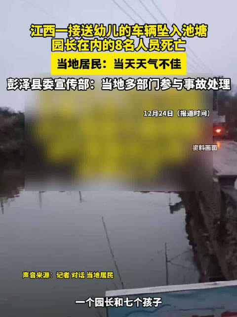 江西一接送幼儿的车辆坠入池塘 园长在内的8名人员死亡，当地居民：当天天气不佳 彭泽县委宣传部：当地多部门参与事故处理
