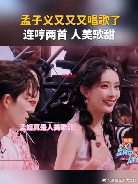 孟子义又又又唱歌了，哼哼两首人美歌也甜