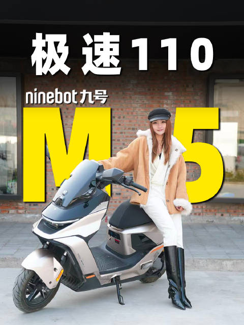 九号M5 200搭载行业首款大单体电池，动力续航双升级