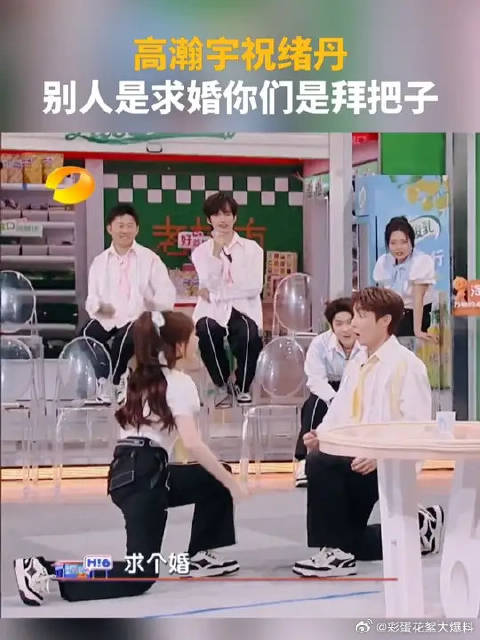 高瀚宇祝绪丹，别人是求婚你们是拜把子