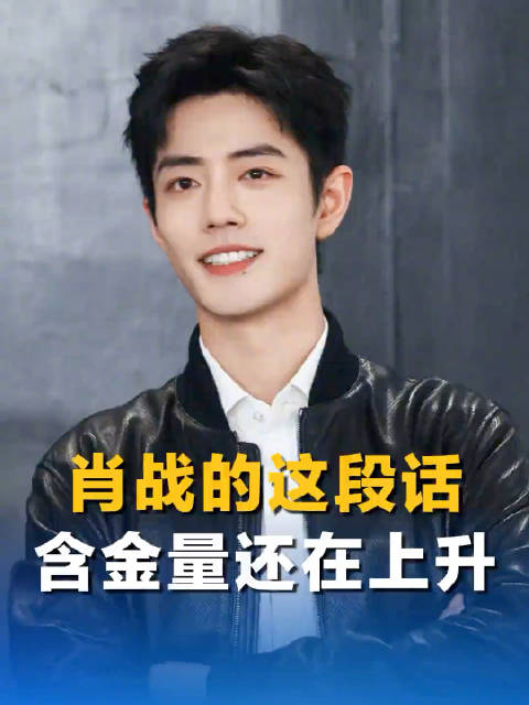 肖战说感恩每个人