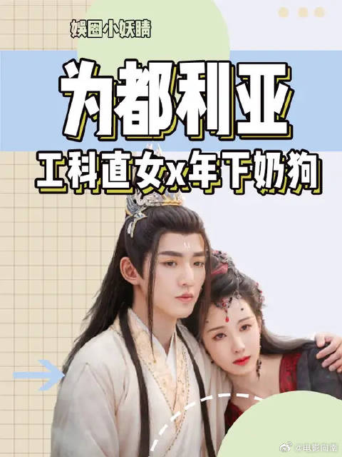 陈都灵&邓为：工科直女和年下奶狗的适配程度