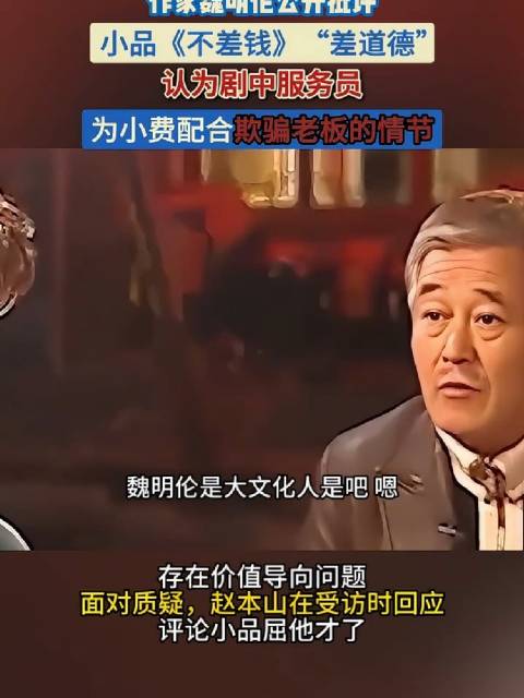 著名作家批评《不差钱》“没三观”，赵本山一句话回应，高下立判