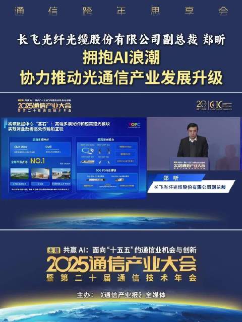 长飞光纤郑昕：拥抱AI浪潮推动光通信产业升级