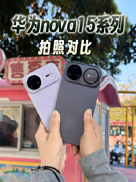 一条视频告诉你华为nova15 Pro和Ultra的拍照区别