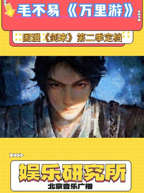 毛不易献唱剑来2主题曲万里游，12月25日开播