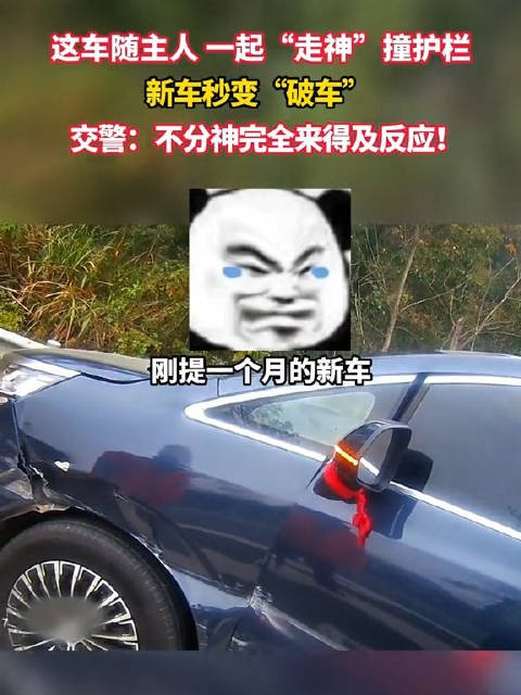 车随主人一起走神撞护栏 新车秒变“破车”