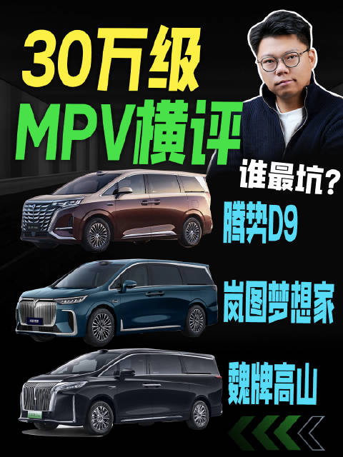 30万级MPV横评，魏牌高山、腾势D9、岚图梦想家谁最坑？