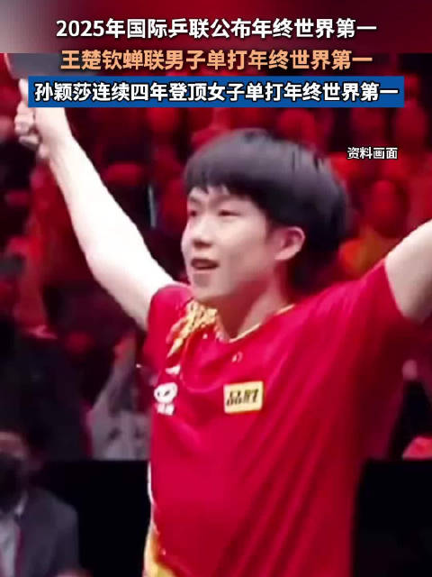 王楚钦蝉联男子单打年终世界第一