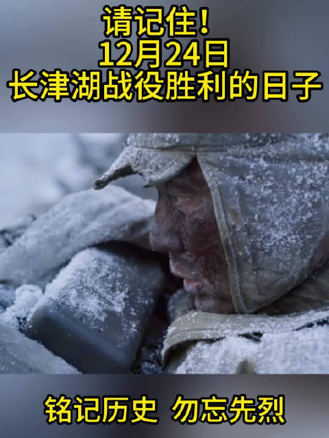 铭记历史，勿忘先烈！ 请记住！ 12月24日 长津湖战役胜利的日子
