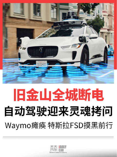 旧金山全城断电，Waymo瘫痪 特斯拉FSD摸黑前行，自动驾驶迎来灵魂拷问