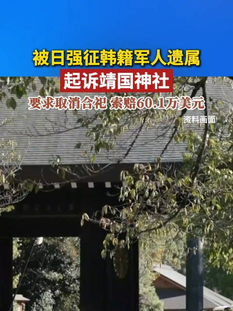 韩媒：韩籍军人遗属在韩起诉日本靖国神社