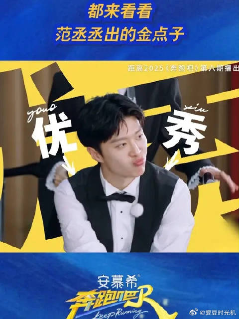 都来看看范丞丞出的金点子