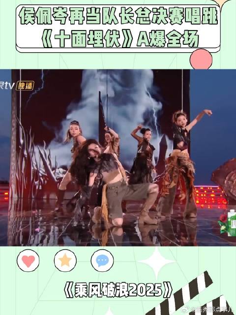 侯佩岑再当队长，总决赛唱跳《十面埋伏》，A爆全场