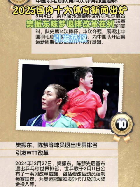 2025国内十大体育新闻出炉！樊振东陈梦退排改革在列，引发热议