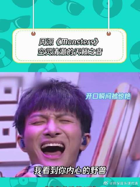 周深《Monsters》空灵清澈的天籁之音