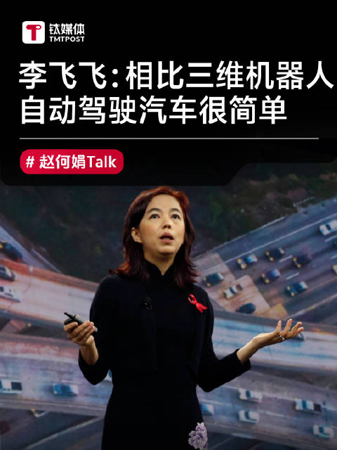 “AI教母”李飞飞：相比三维机器人，自动驾驶汽车很简单