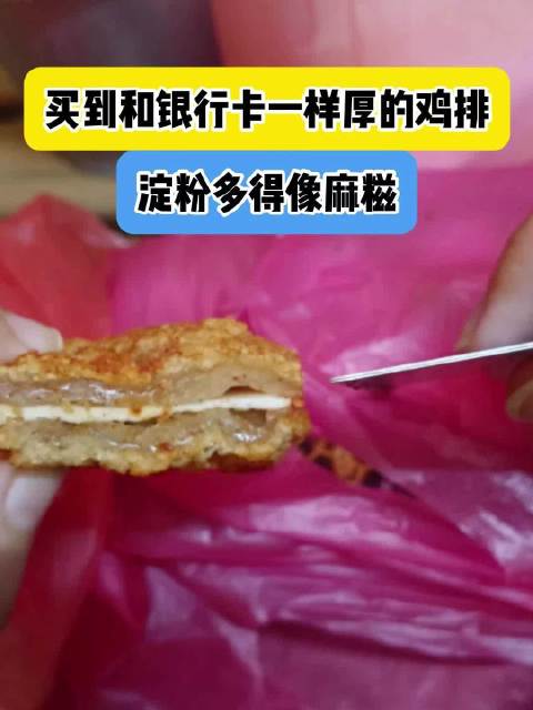 网友买鸡排薄如银行卡全是淀粉