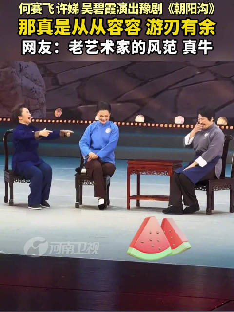 何赛飞、许娣、吴碧霞演出豫剧《朝阳沟》 网友：真牛！