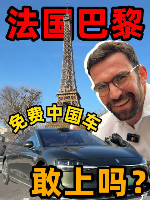 在欧洲开中国牌照的车，免费送人，你敢上车吗？
