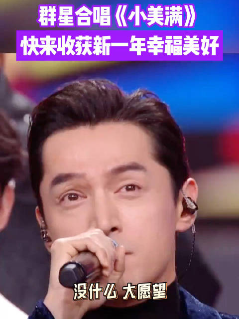 跨年东方卫视经典名场面！群星合唱《小美满》，快来收获新一年幸福美好！