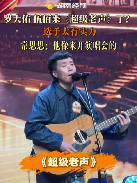 罗大佑伍佰亮相超级老声，常思思赞选手实力堪比演唱会