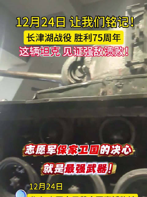 12月24日，长津湖战役胜利75周年，这辆坦克，见证强敌溃败！
