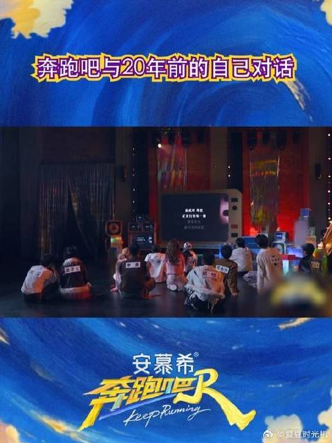 奔跑吧与20年前的自己对话