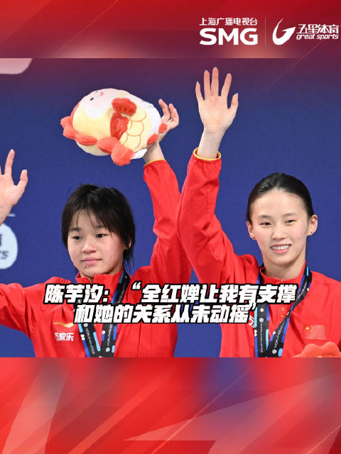 陈芋汐称与全红婵友情不受舆论影响