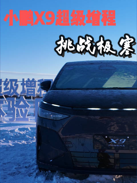 第一次在极寒雪地“飙车”，没想到上来就是MPV，还好小鹏X9超级增程都抗得住