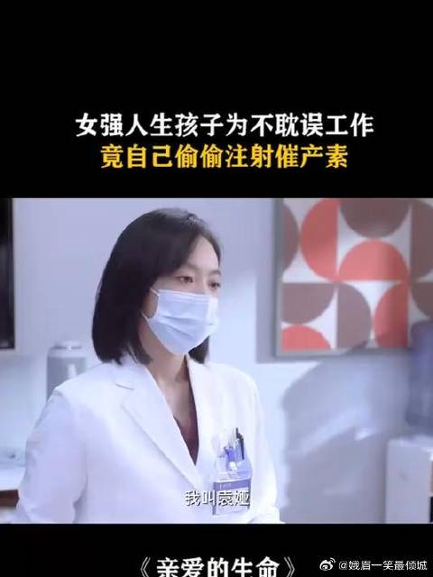 女强人生孩子为了不耽误工作，竟偷偷给自己打催产素