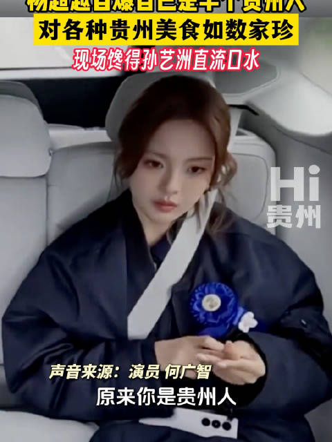 自曝自己是半个贵州人，对各种贵州美食如数家珍 现场馋得@孙艺洲 直流口水