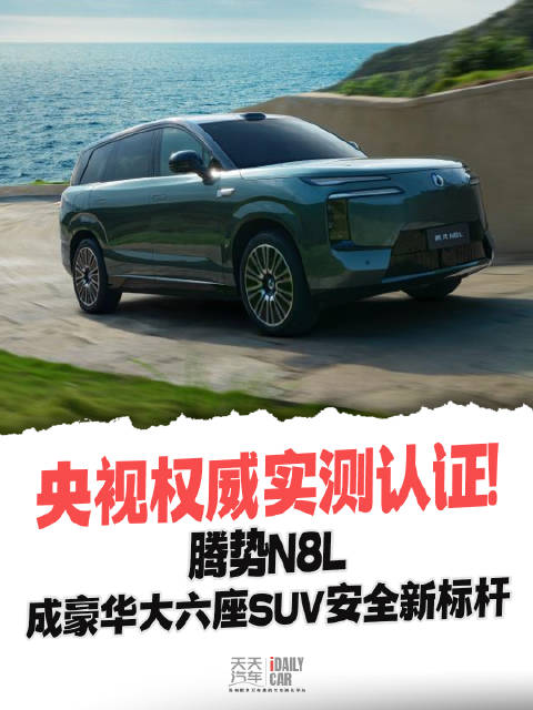 亲测见真章！腾势N8L被央视认证的“美好生活家”座驾