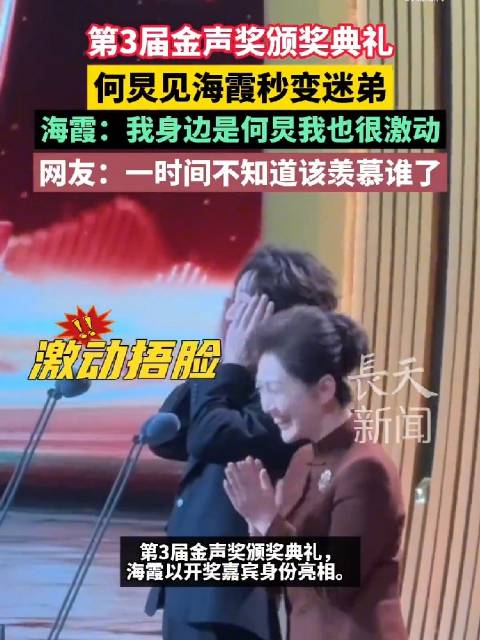 何炅见海霞秒变迷弟